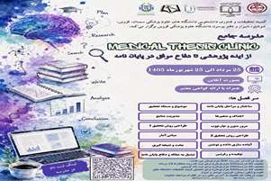 مدرسه جامع MEDICAL THESIS CLINIC ( از ایده پژوهشی تا دفاع موفق در پایان نامه)